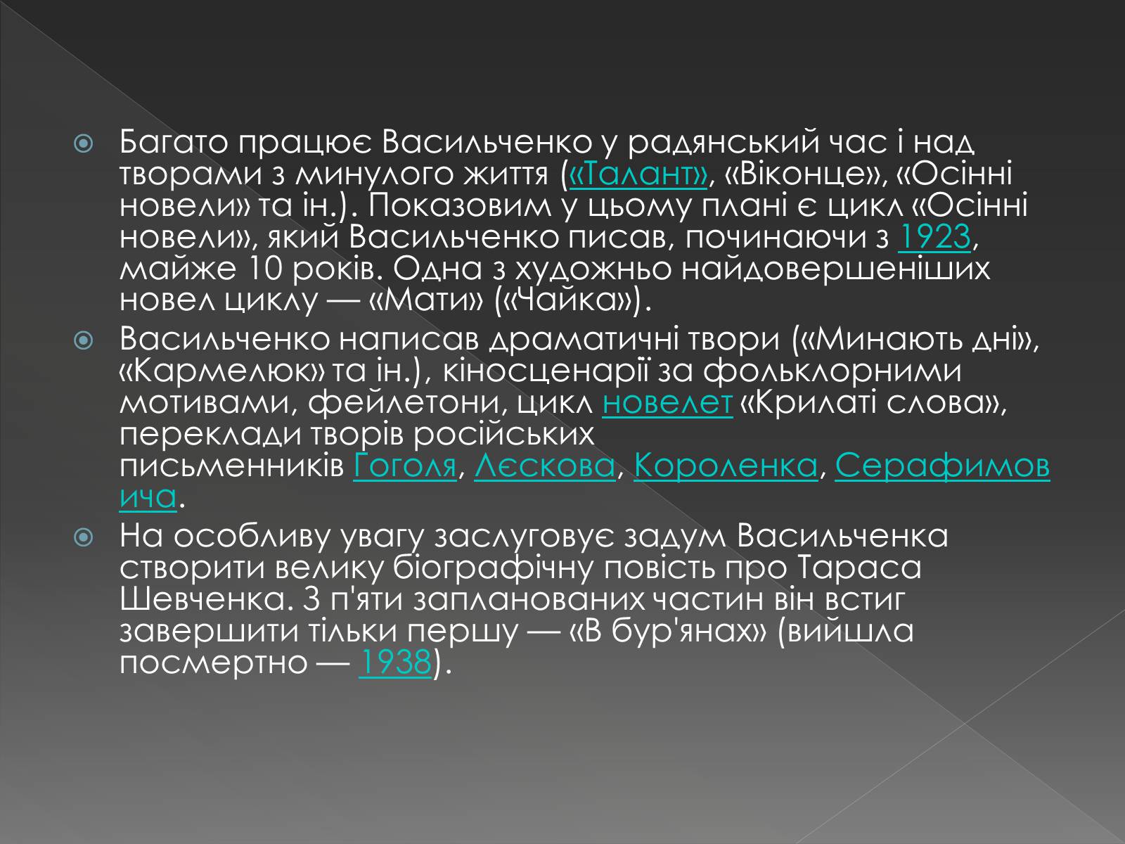 Презентація на тему «Васильченко Степан Васильович» - Слайд #9