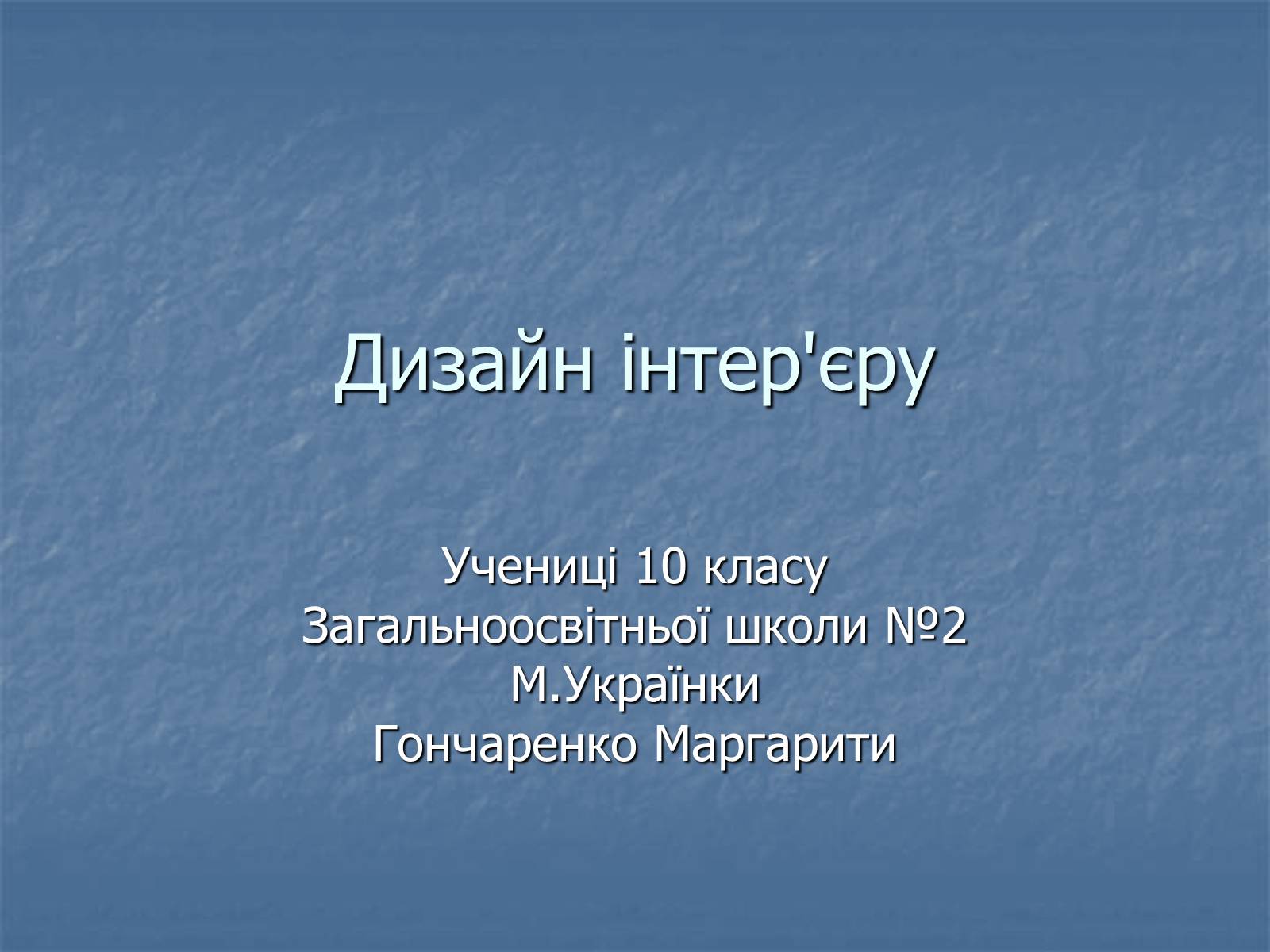 Презентація на тему «Дизайн інтер&#8217;єру» - Слайд #1