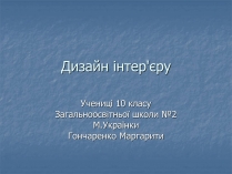 Презентація на тему «Дизайн інтер&#8217;єру»