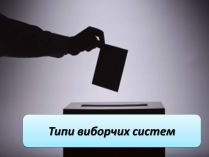 Презентація на тему «Типи виборчих систем»