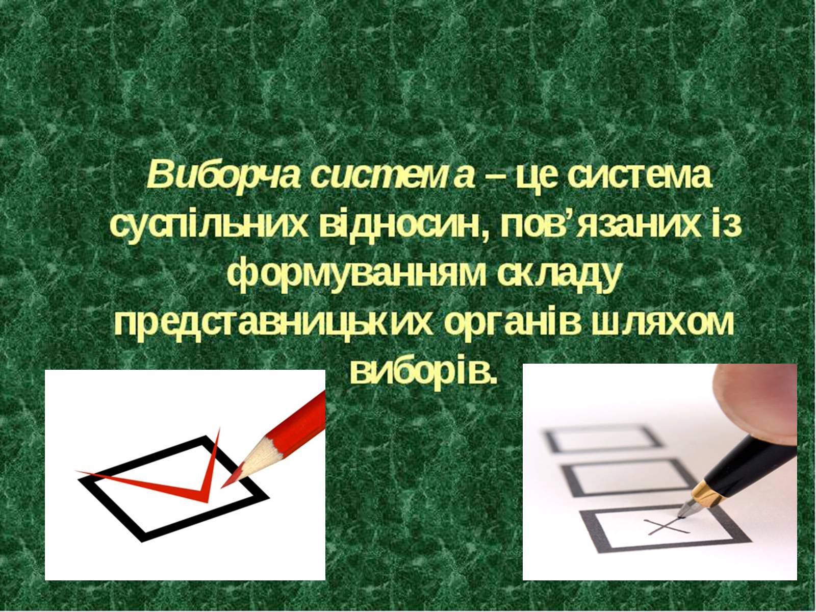 Презентація на тему «Типи виборчих систем» - Слайд #2