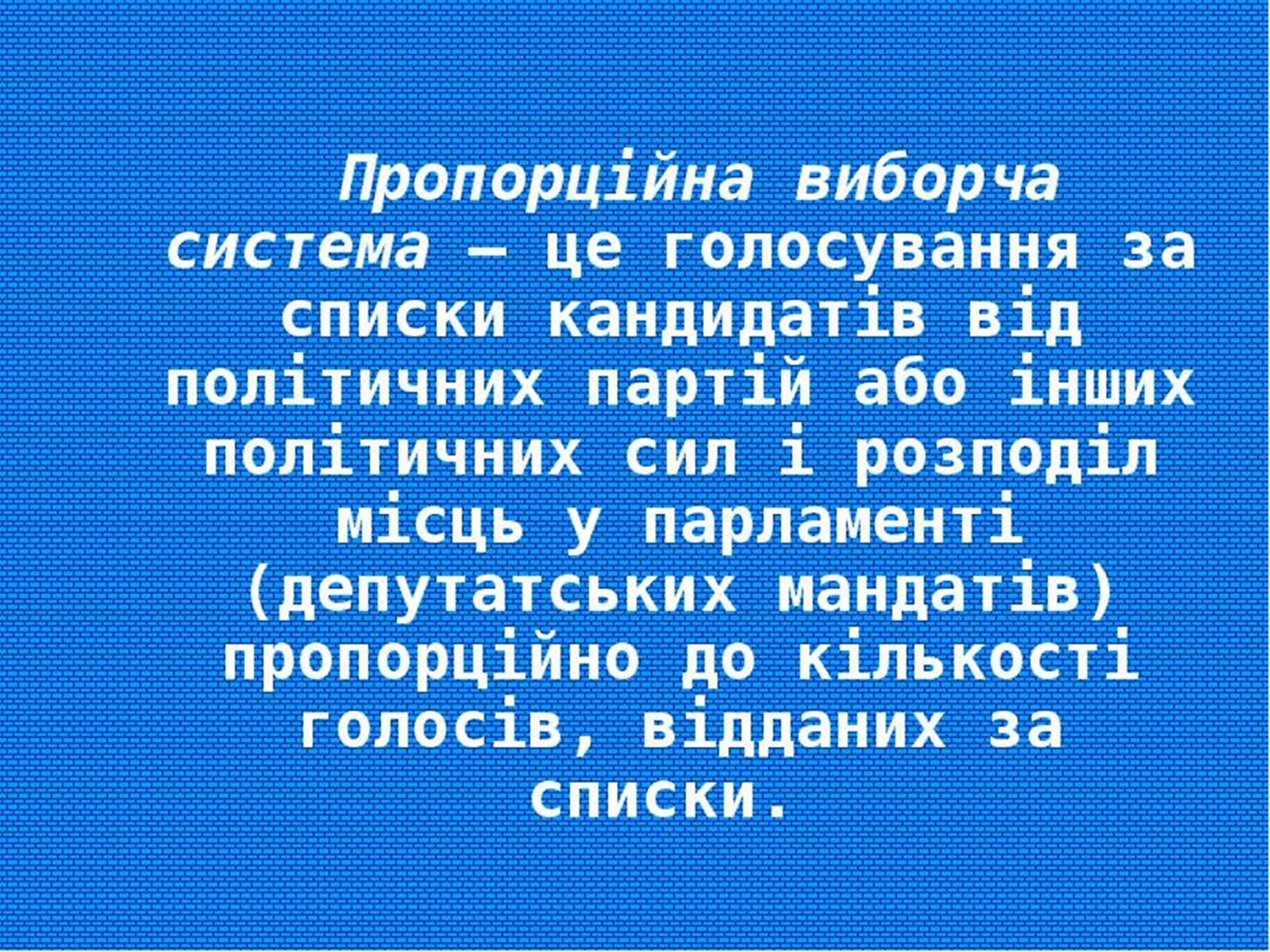 Презентація на тему «Типи виборчих систем» - Слайд #7