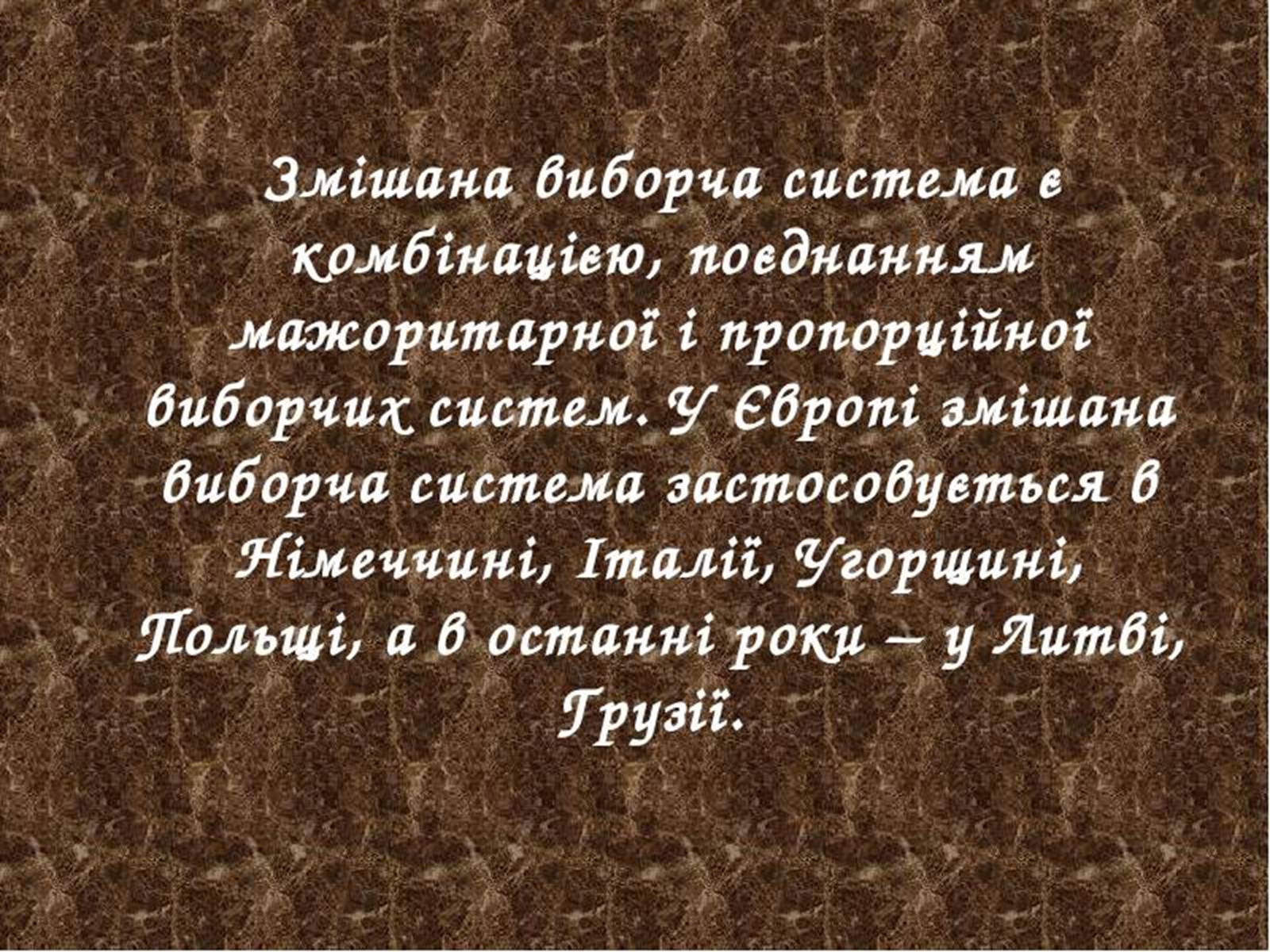 Презентація на тему «Типи виборчих систем» - Слайд #8