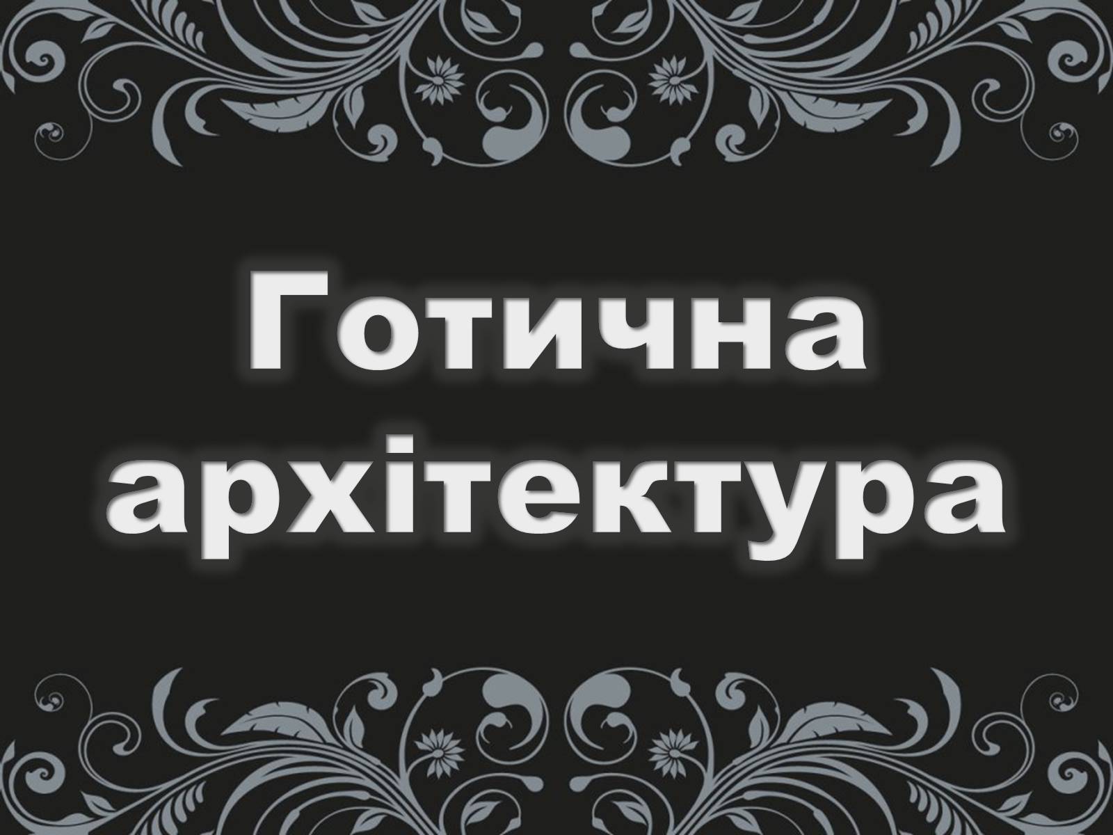 Презентація на тему «Готика» (варіант 2) - Слайд #1