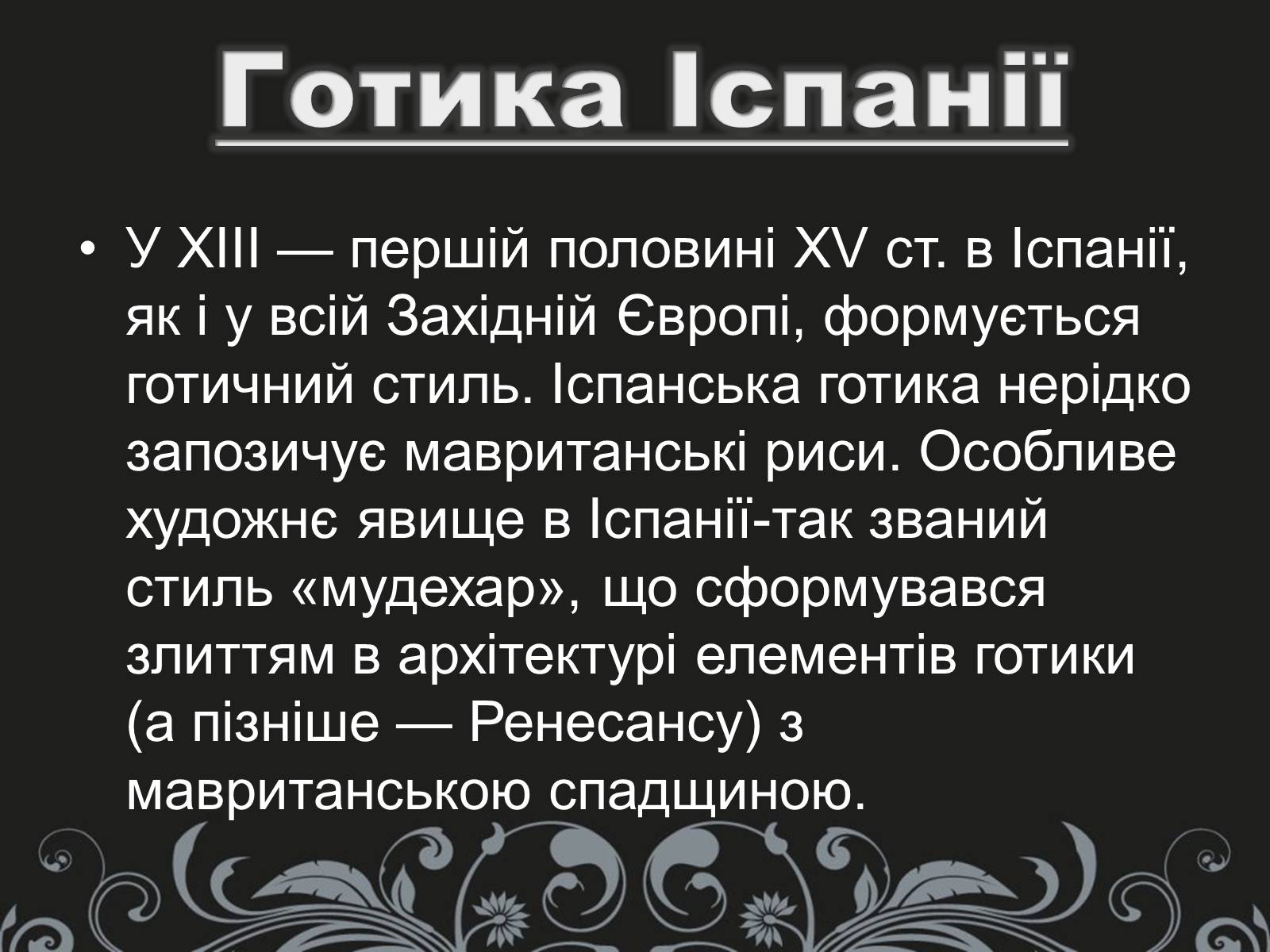 Презентація на тему «Готика» (варіант 2) - Слайд #12