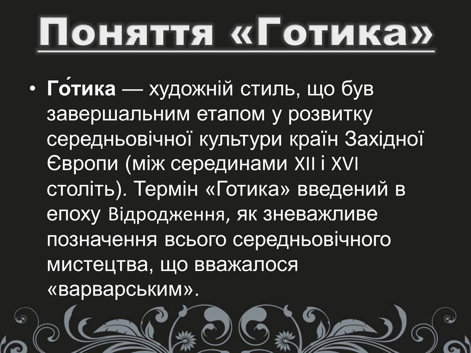 Презентація на тему «Готика» (варіант 2) - Слайд #2