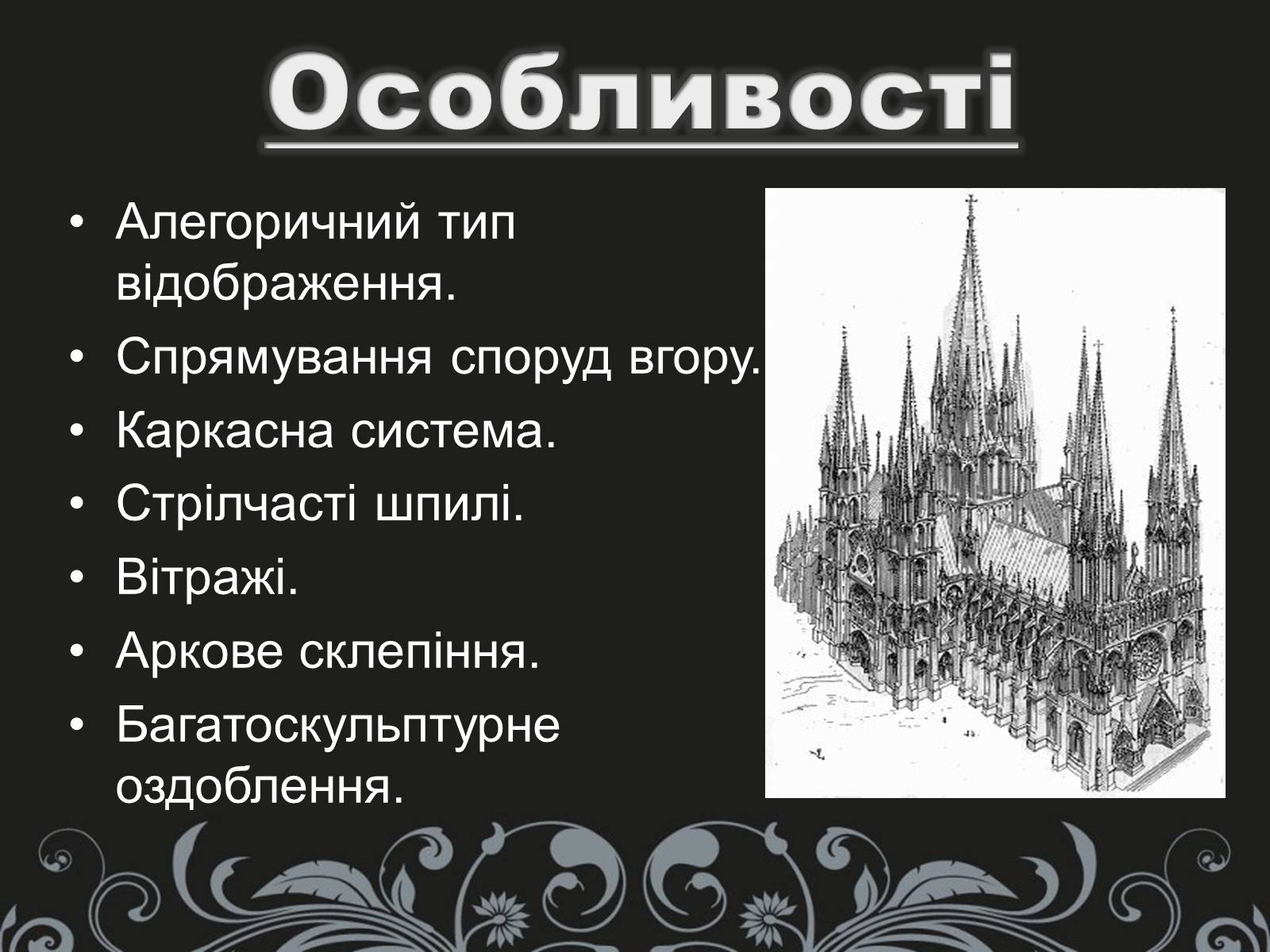 Презентація на тему «Готика» (варіант 2) - Слайд #4