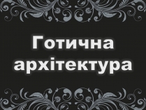 Презентація на тему «Готика» (варіант 2)