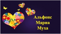 Презентація на тему «Альфонс Мариа Муха»