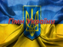 Презентація на тему «Гімн України»