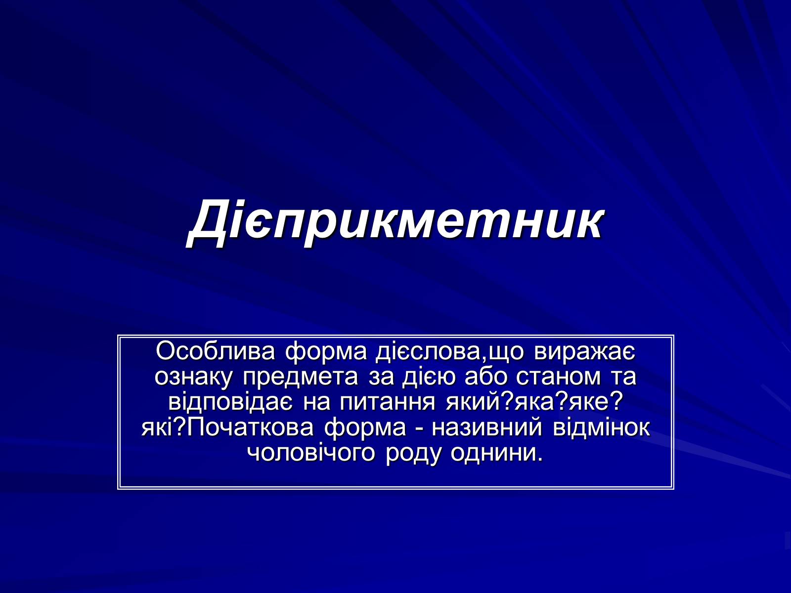 Презентація на тему «Дієприкметник» - Слайд #1