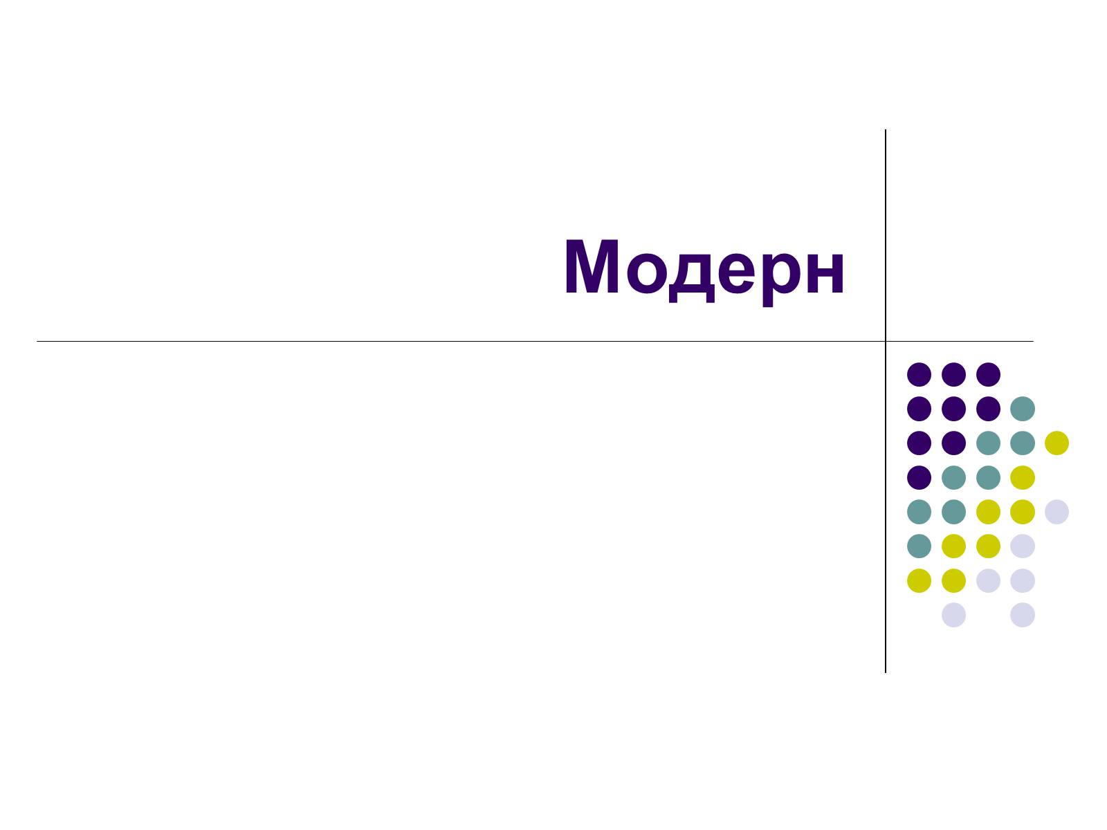 Презентація на тему «Модерн» (варіант 1) - Слайд #1