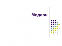 Презентація на тему «Модерн» (варіант 1)