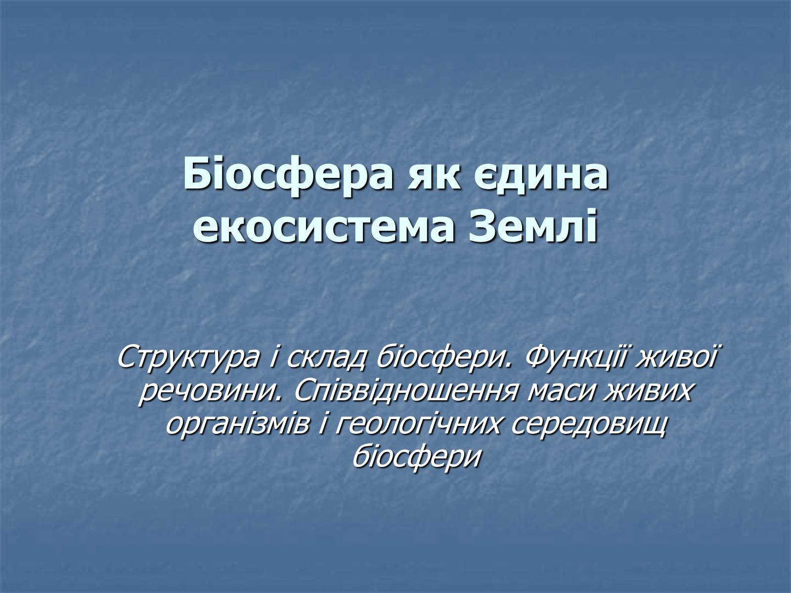 Презентація на тему «Біосфера як єдина екосистема Землі» - Слайд #1