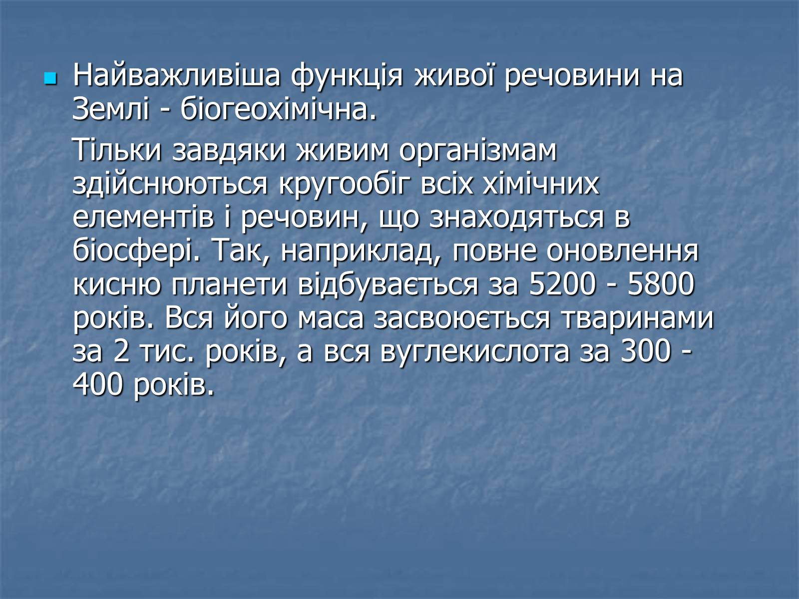 Презентація на тему «Біосфера як єдина екосистема Землі» - Слайд #12