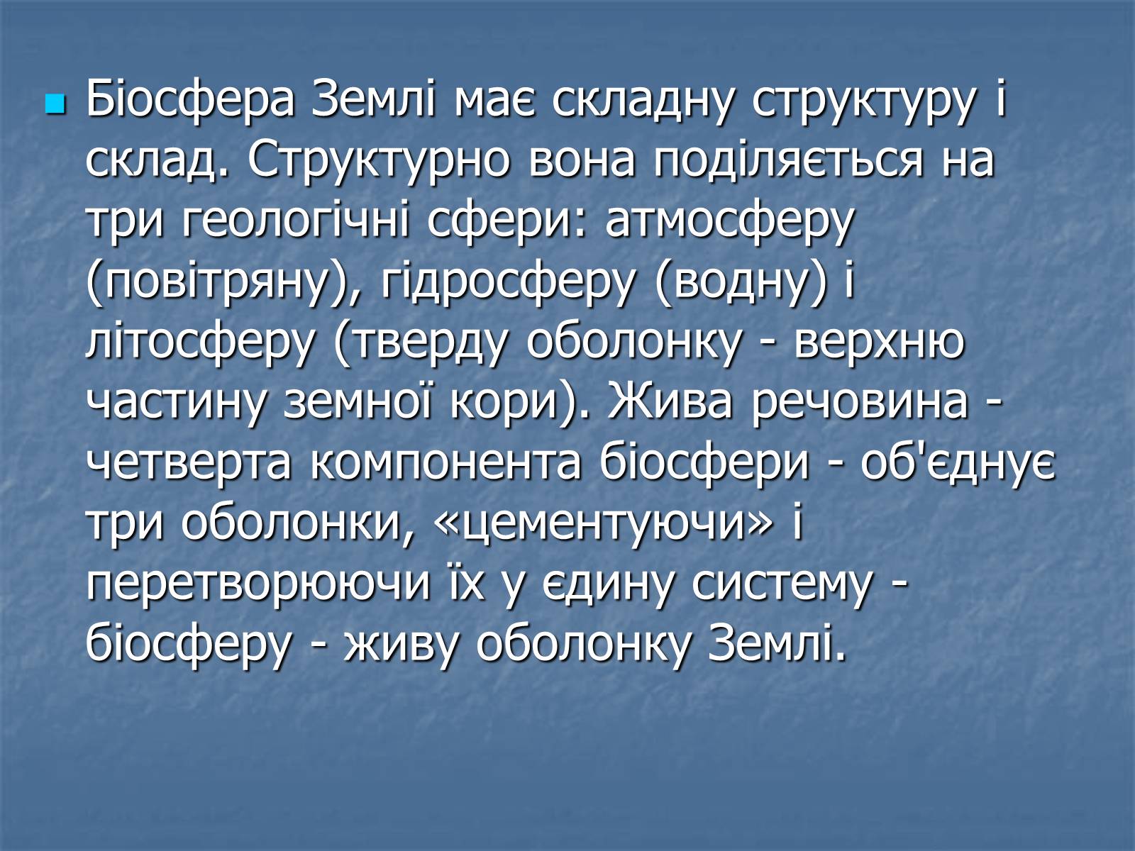 Презентація на тему «Біосфера як єдина екосистема Землі» - Слайд #2