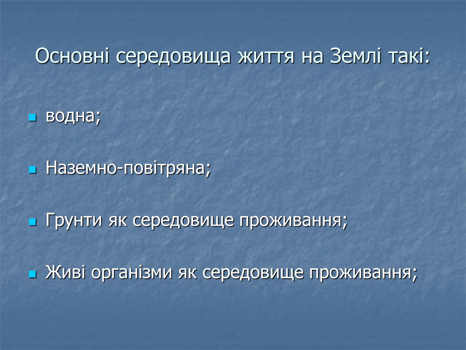 Презентація на тему «Біосфера як єдина екосистема Землі» - Слайд #20