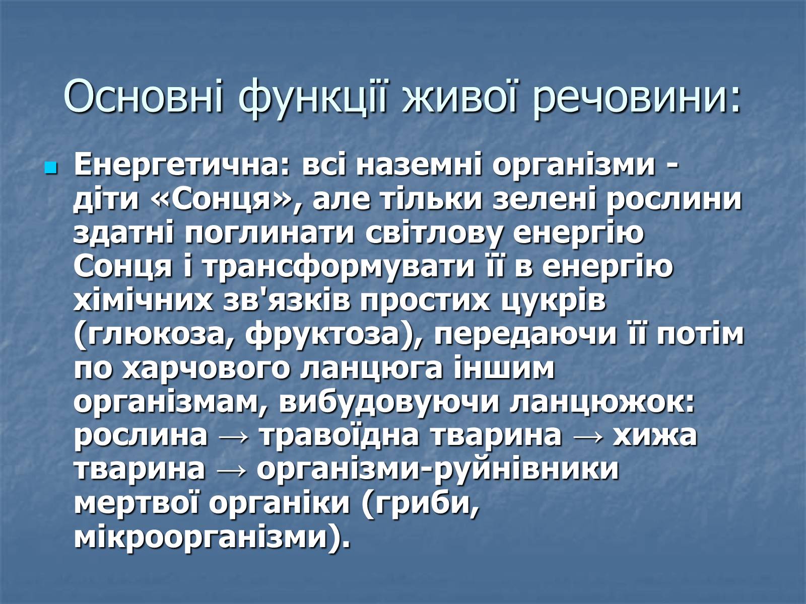 Презентація на тему «Біосфера як єдина екосистема Землі» - Слайд #5