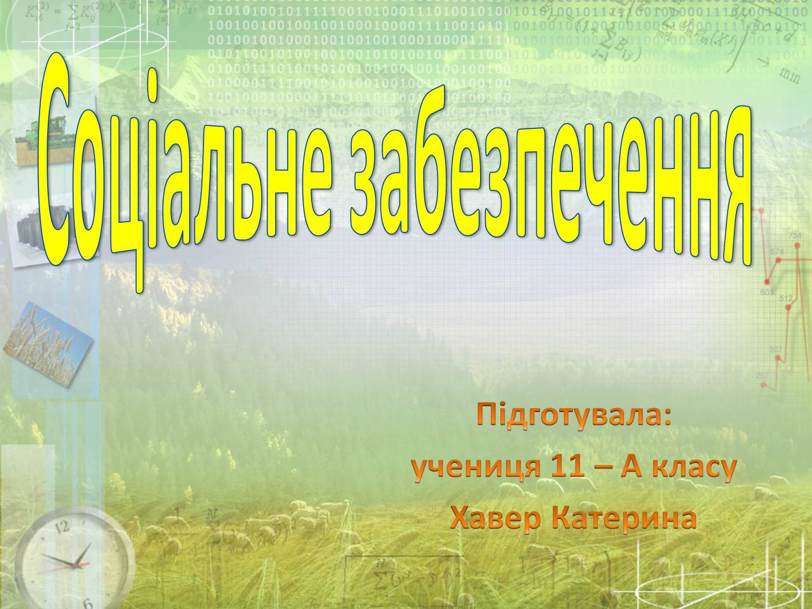 Презентація на тему «Соціальне забезпечення» - Слайд #1