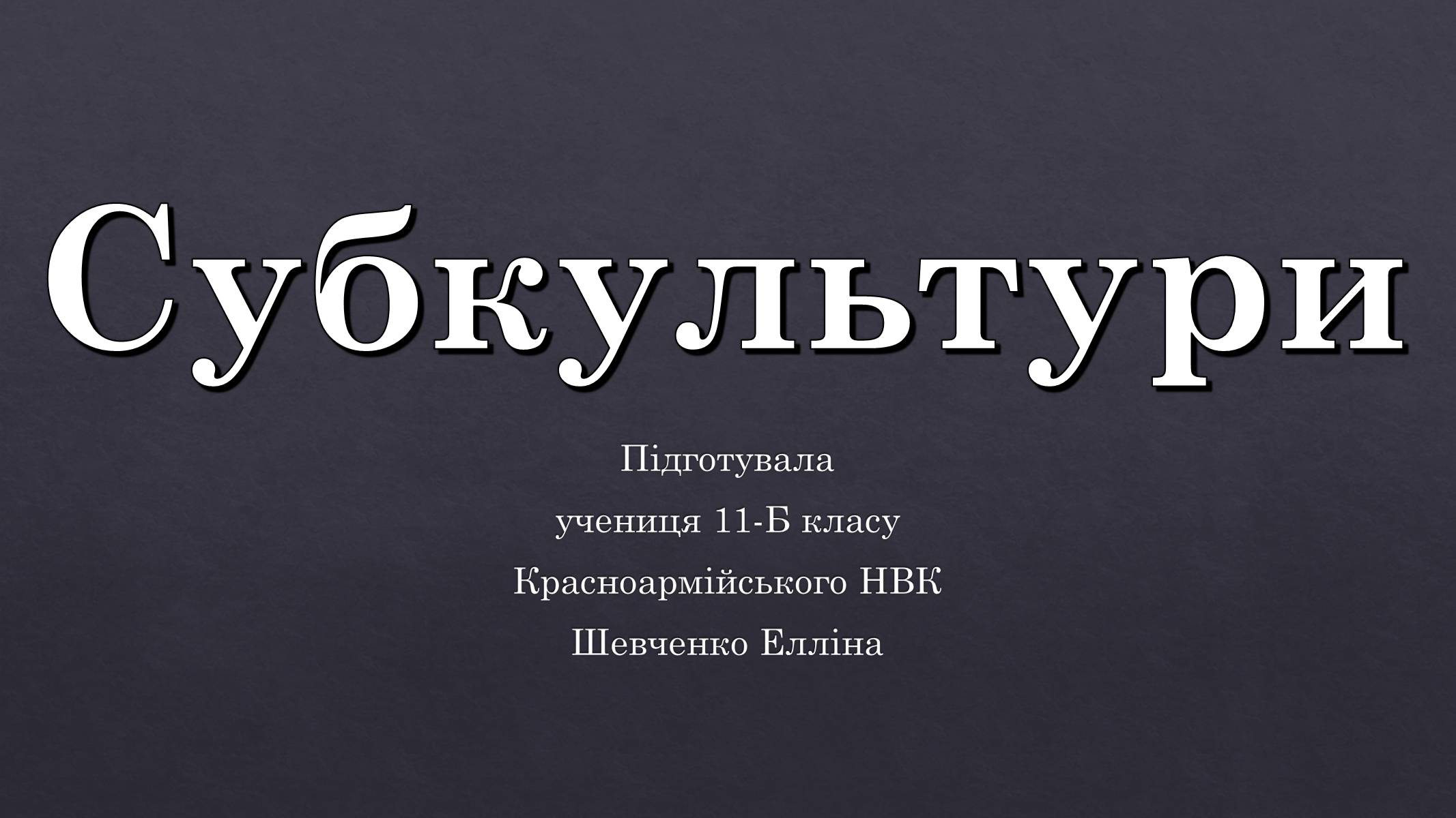 Презентація на тему «Субкультури» (варіант 5) - Слайд #1