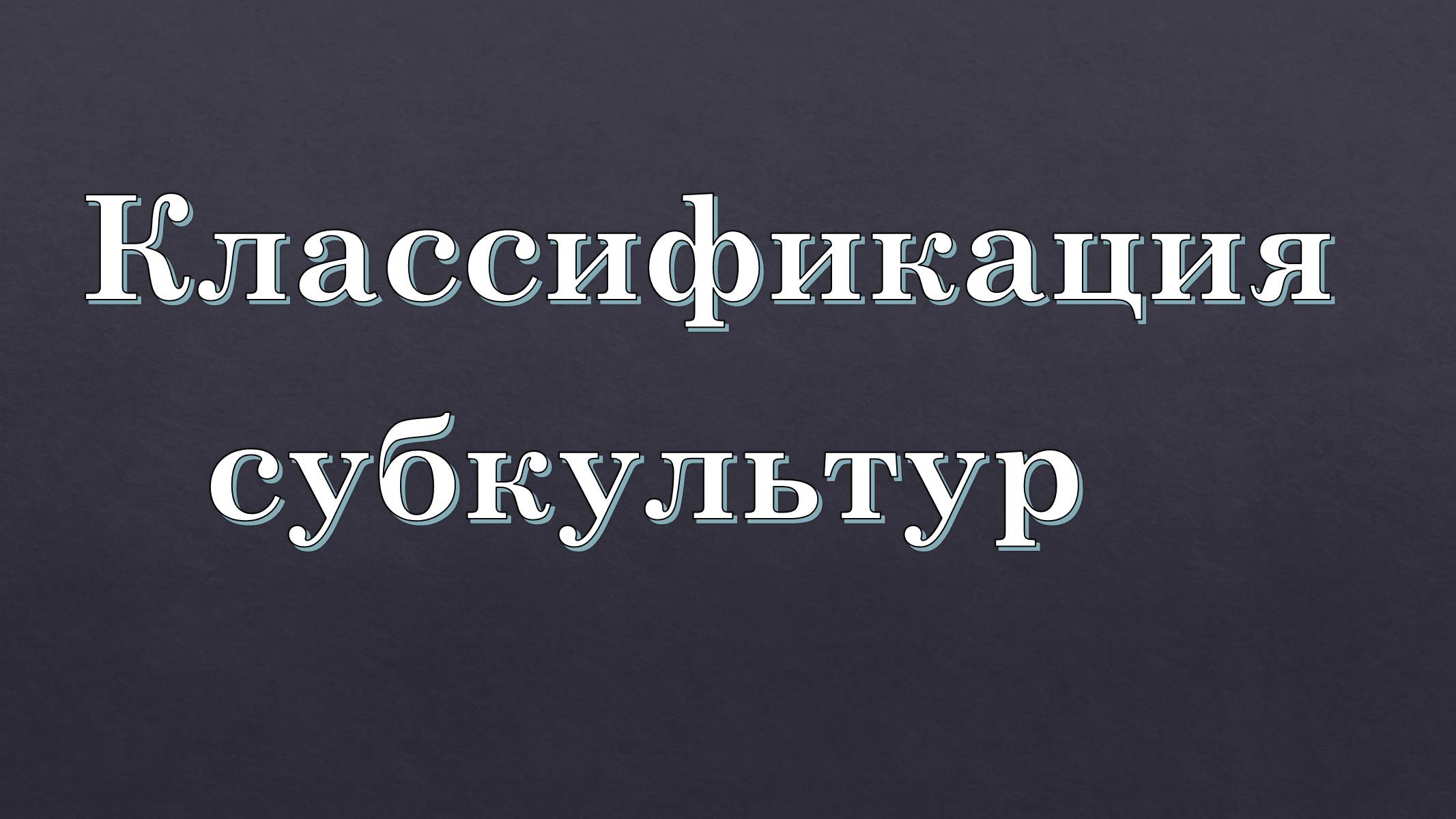 Презентація на тему «Субкультури» (варіант 5) - Слайд #4