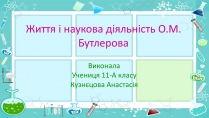 Презентація на тему «Життя і наукова діяльність Бутлерова»