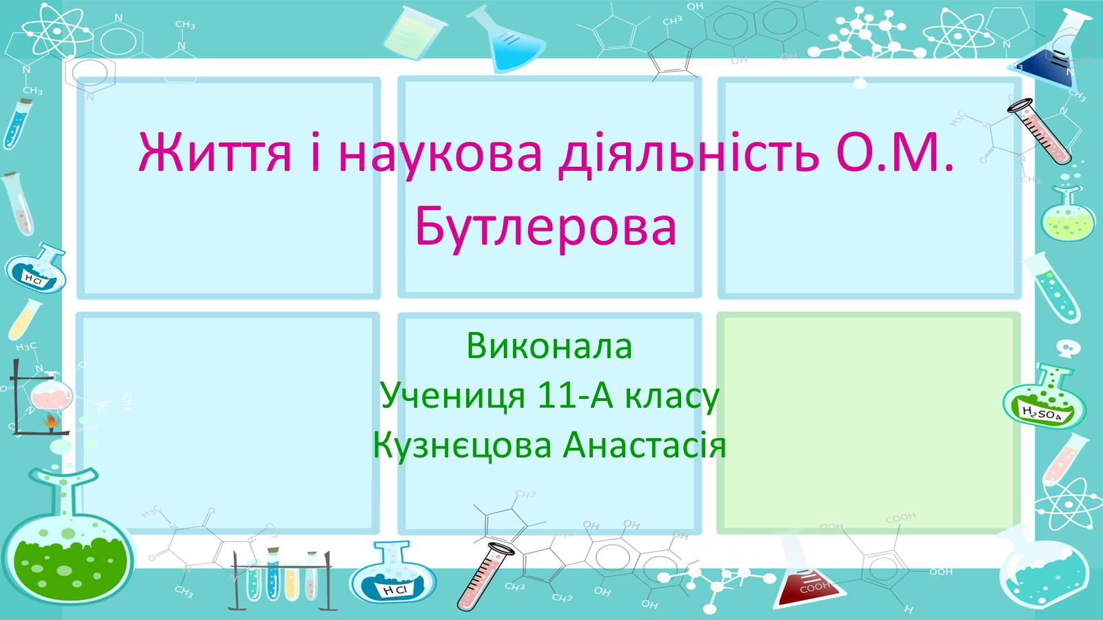 Презентація на тему «Життя і наукова діяльність Бутлерова» - Слайд #1