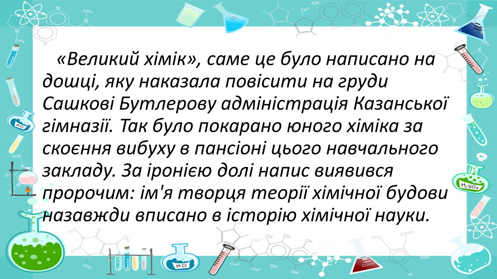 Презентація на тему «Життя і наукова діяльність Бутлерова» - Слайд #14