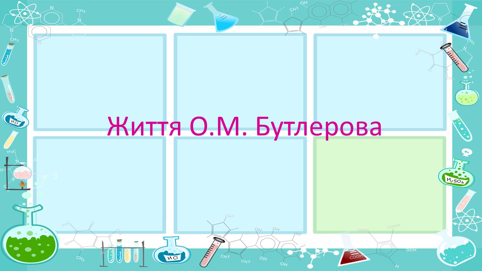 Презентація на тему «Життя і наукова діяльність Бутлерова» - Слайд #2