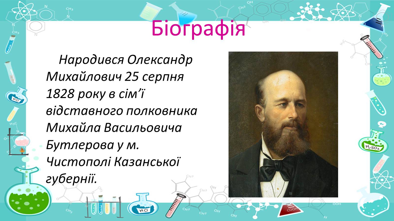 Презентація на тему «Життя і наукова діяльність Бутлерова» - Слайд #3