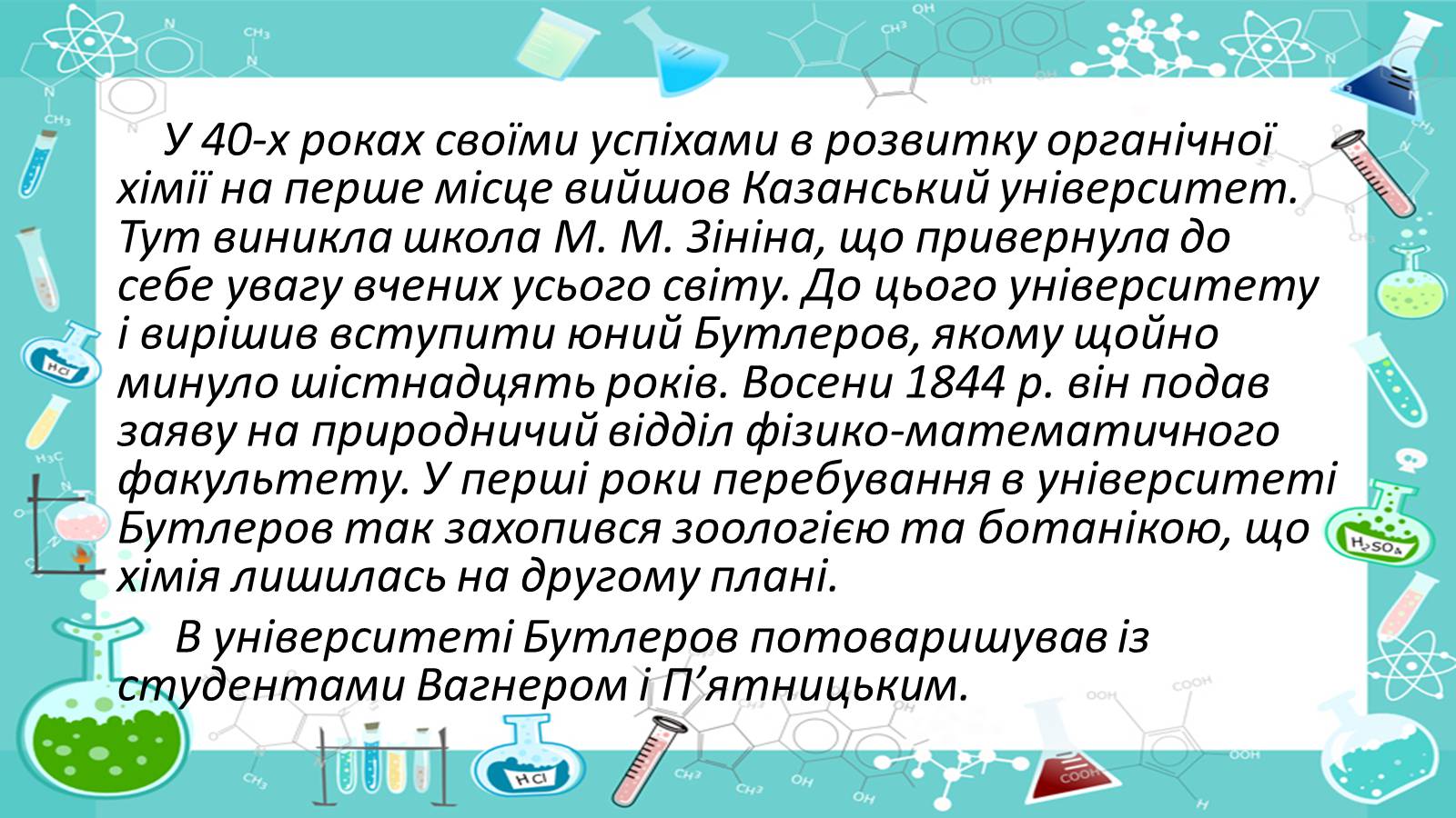 Презентація на тему «Життя і наукова діяльність Бутлерова» - Слайд #5