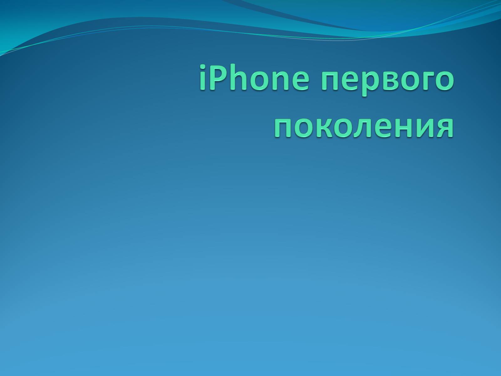 Презентація на тему «iPhone» - Слайд #8