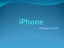 Презентація на тему «iPhone»