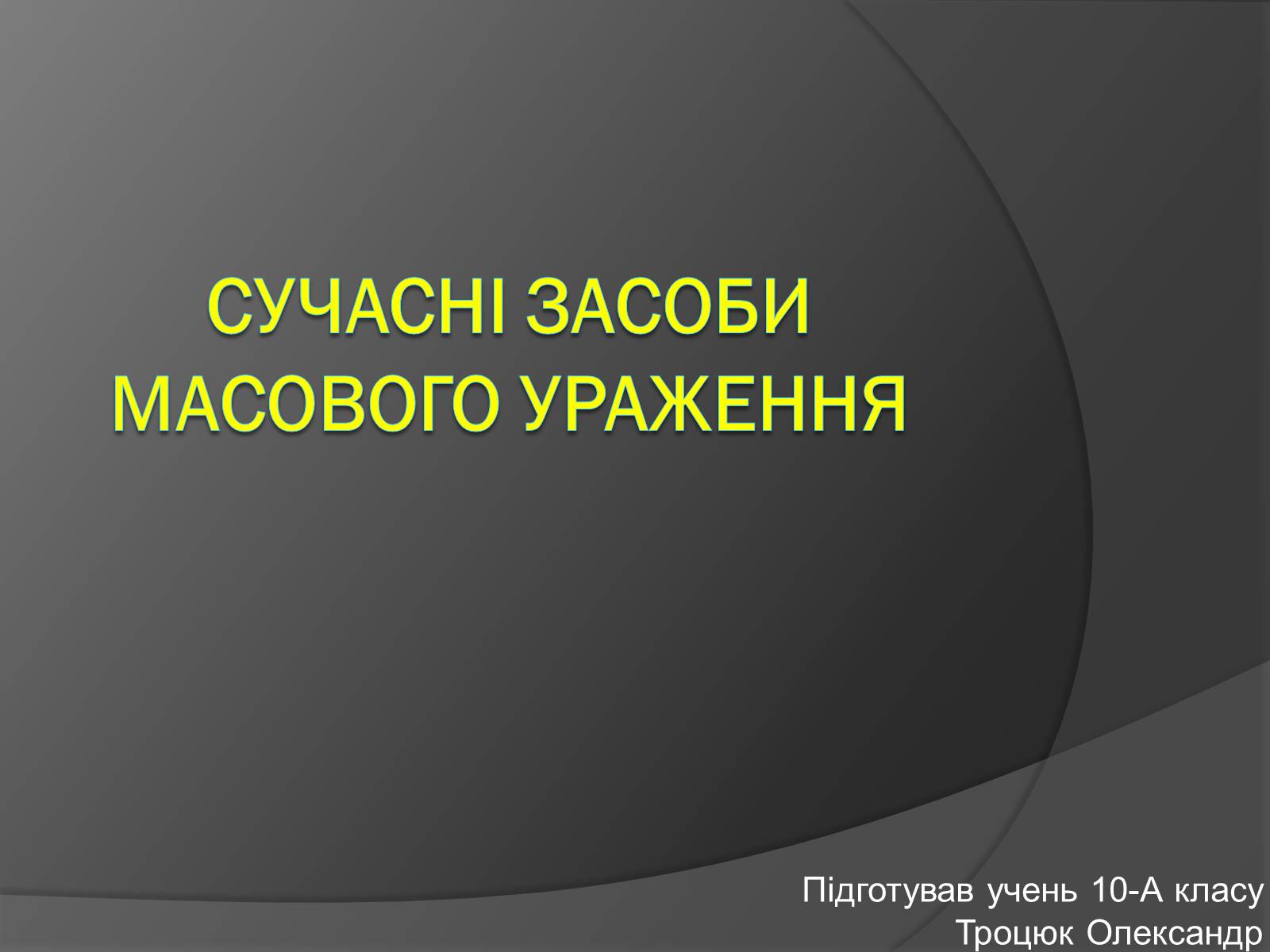 Презентація на тему «Cучасні засоби масового ураження» - Слайд #1