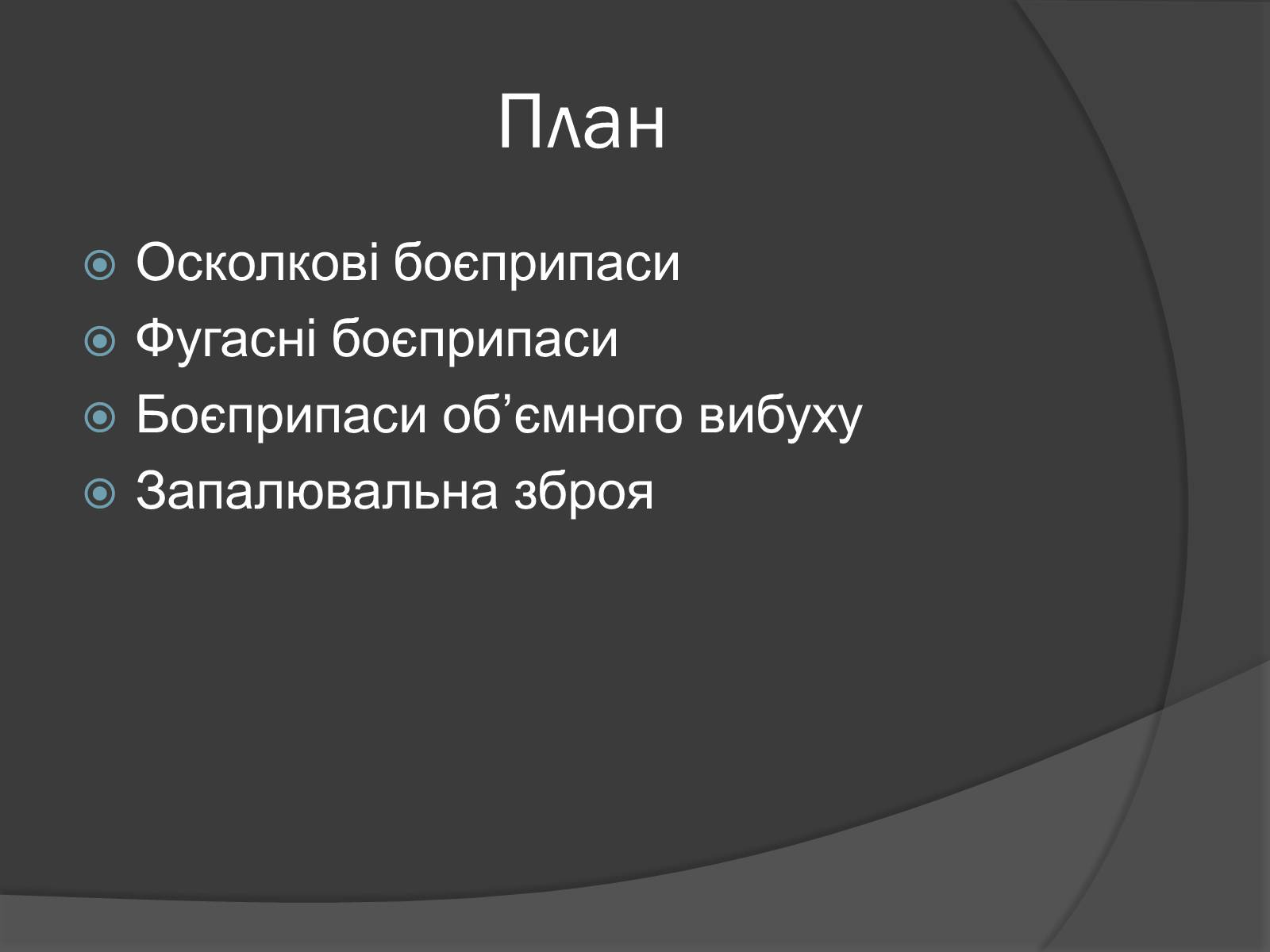 Презентація на тему «Cучасні засоби масового ураження» - Слайд #2