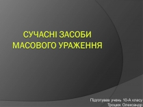 Презентація на тему «Cучасні засоби масового ураження»