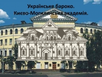 Презентація на тему «Українське бароко. Києво-Могилянська академія»