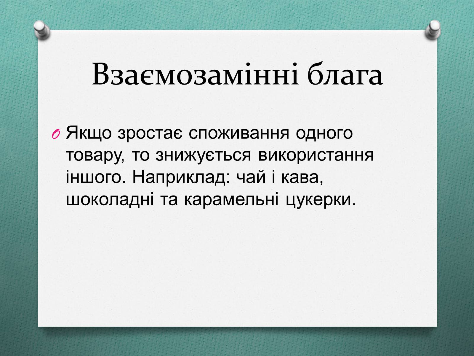 Презентація на тему «Потреби споживача» (варіант 1) - Слайд #12