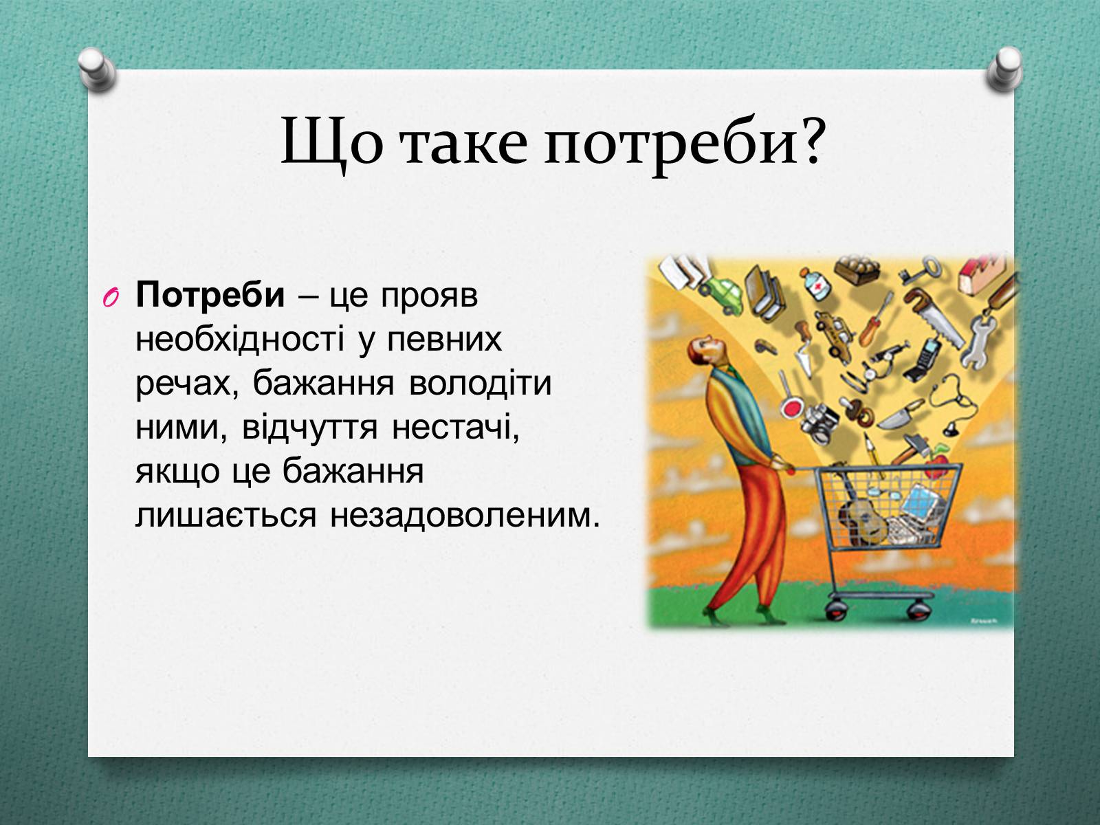 Презентація на тему «Потреби споживача» (варіант 1) - Слайд #2