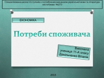 Презентація на тему «Потреби споживача» (варіант 1)