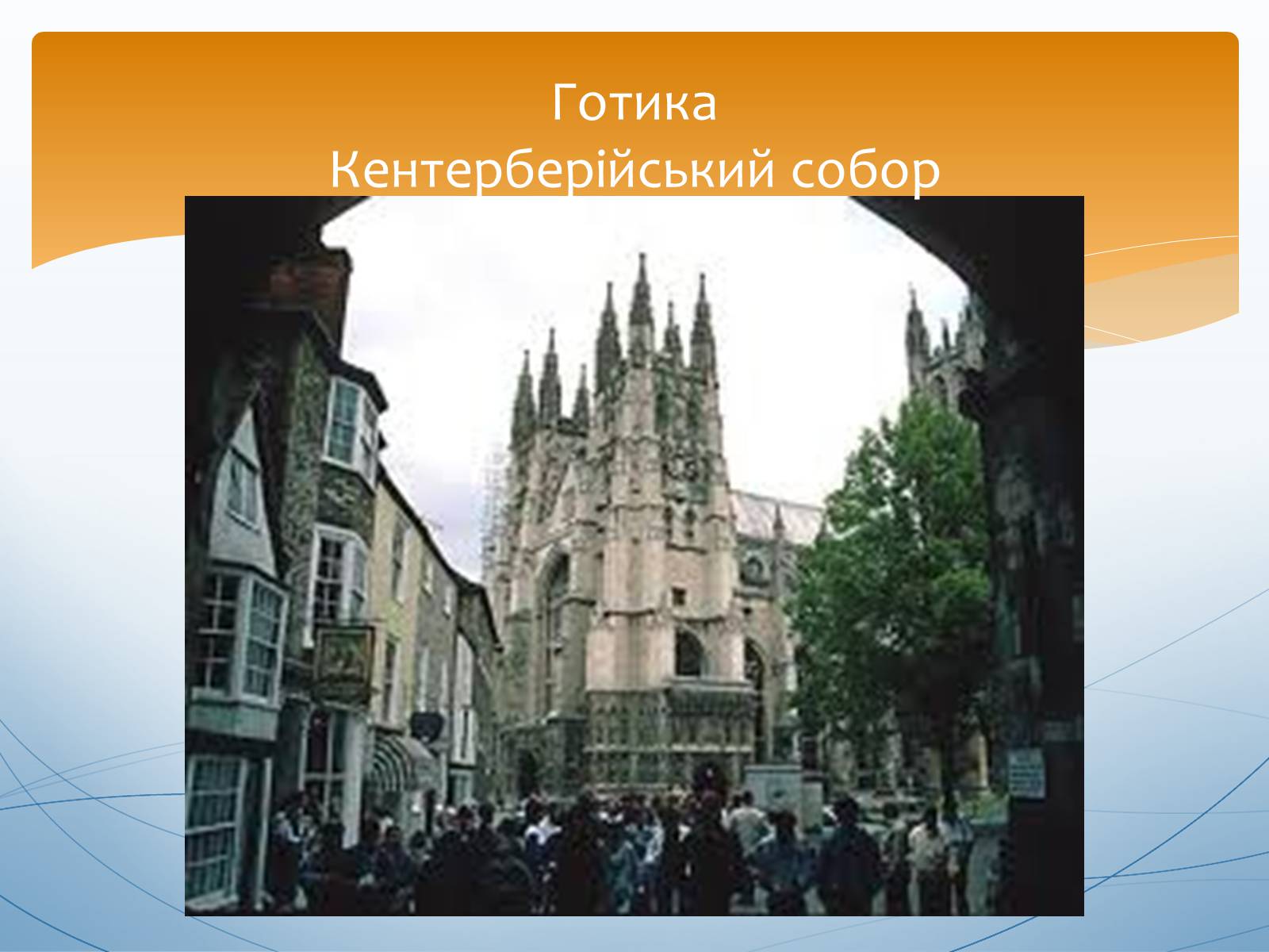 Презентація на тему «Перлини готики» (варіант 1) - Слайд #6