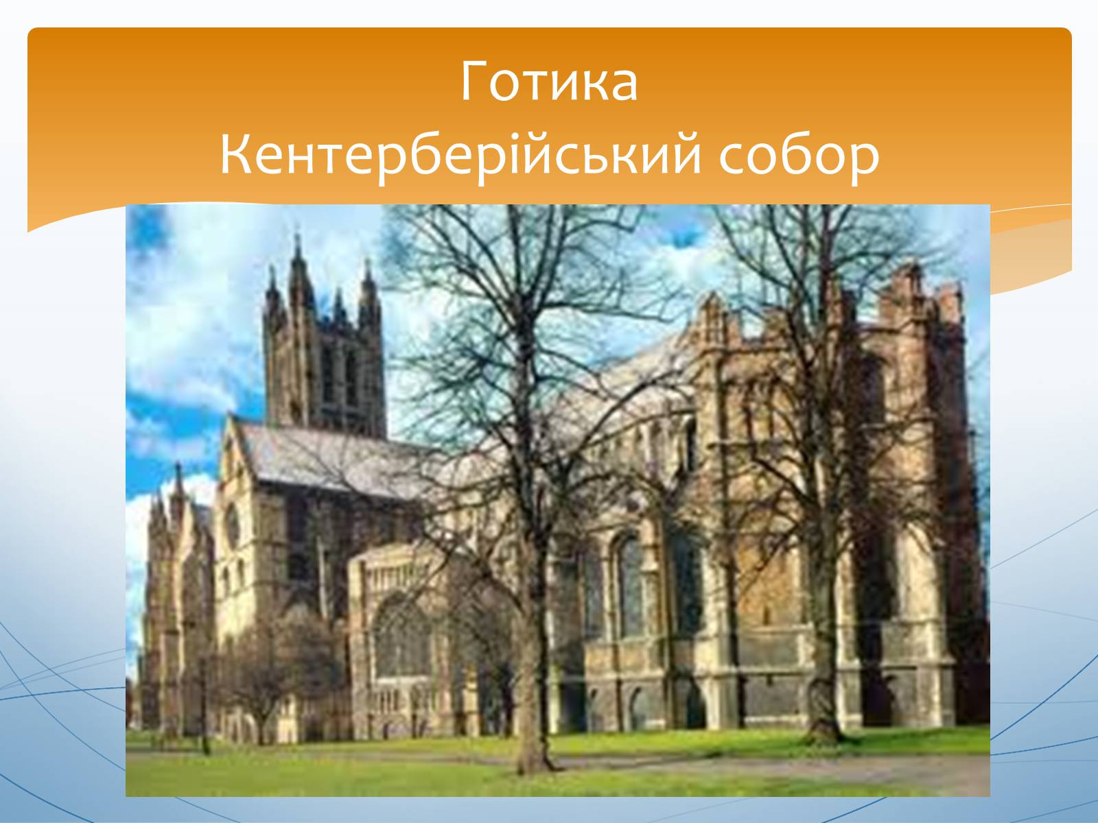 Презентація на тему «Перлини готики» (варіант 1) - Слайд #8