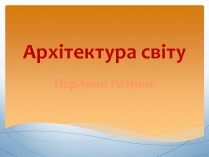 Презентація на тему «Перлини готики» (варіант 1)