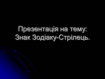 Презентація на тему «Знак Зодіаку-Стрілець»