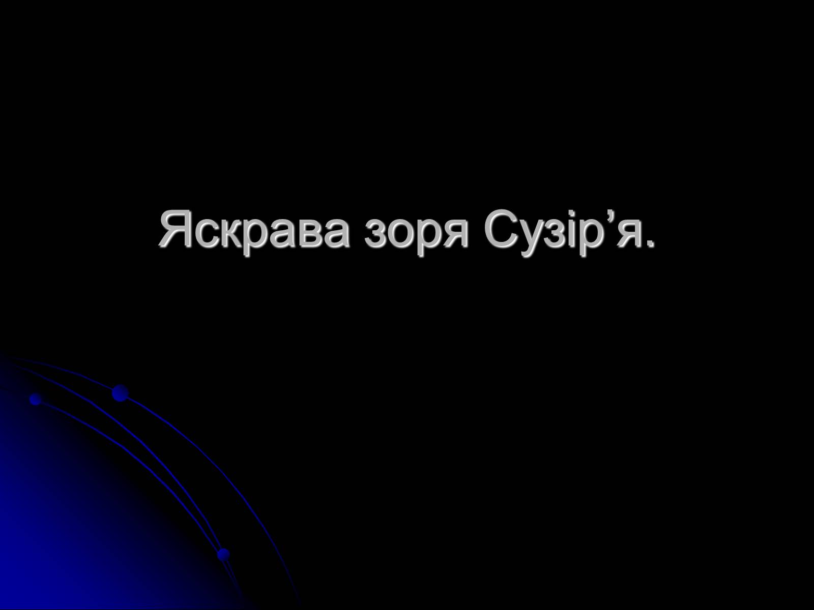 Презентація на тему «Знак Зодіаку-Стрілець» - Слайд #11