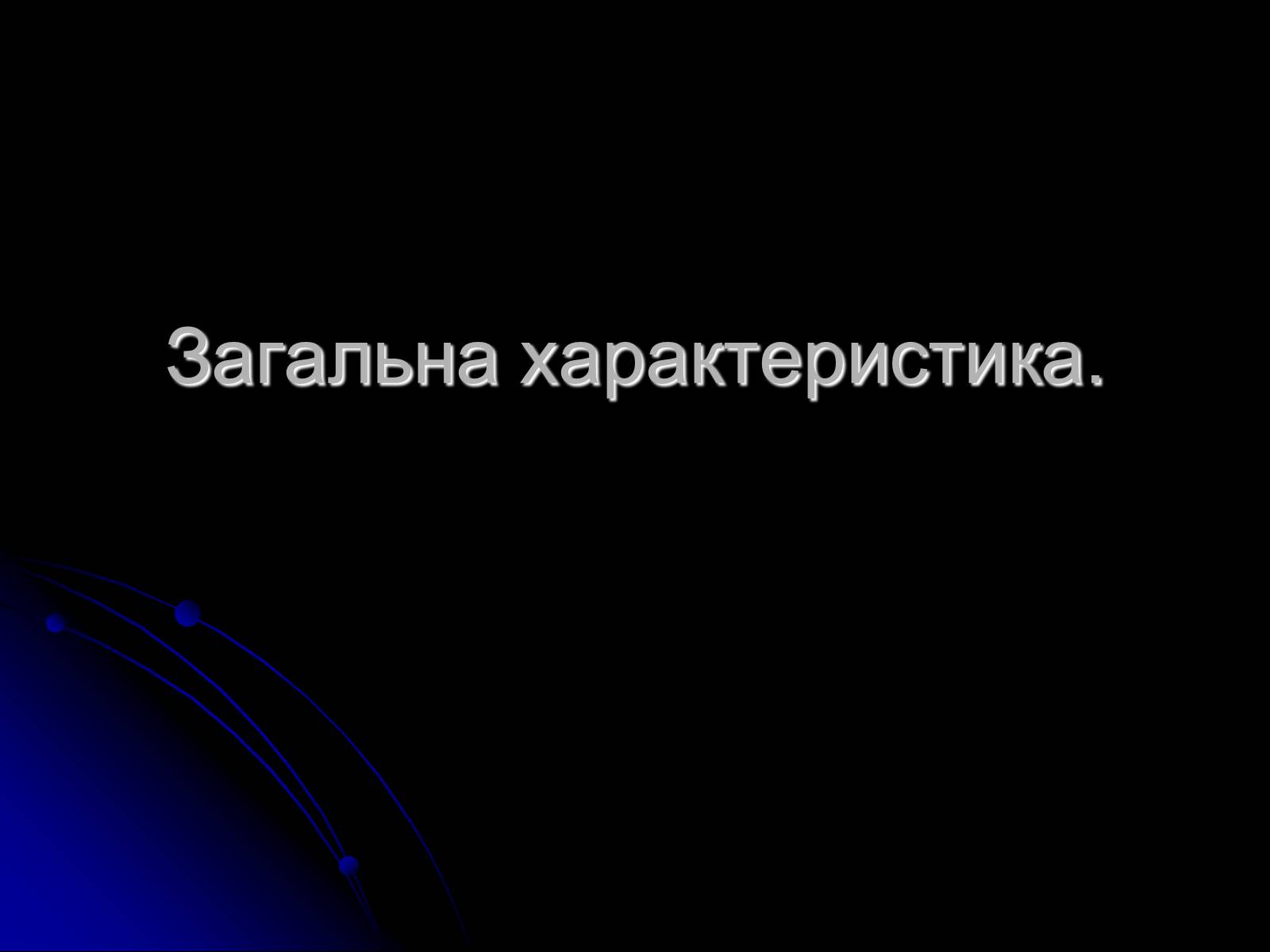 Презентація на тему «Знак Зодіаку-Стрілець» - Слайд #13