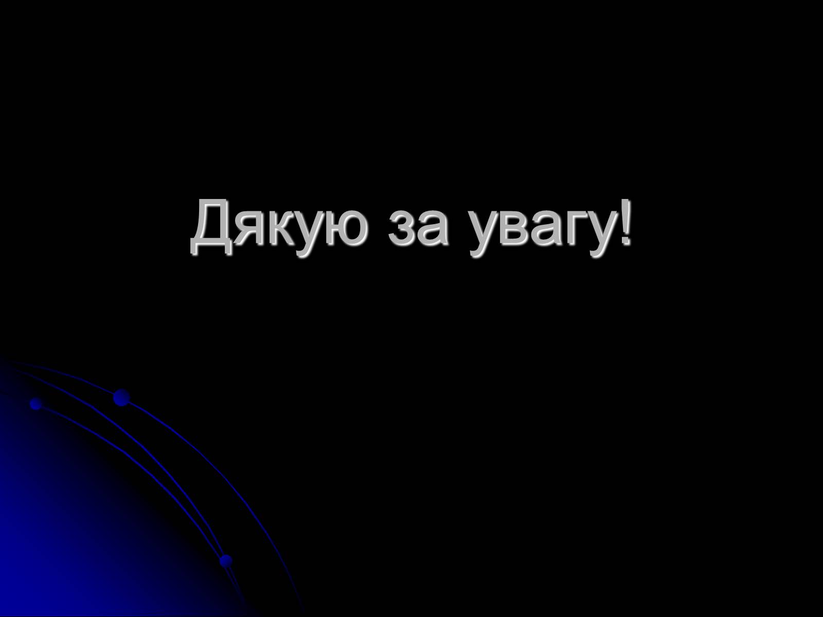 Презентація на тему «Знак Зодіаку-Стрілець» - Слайд #16