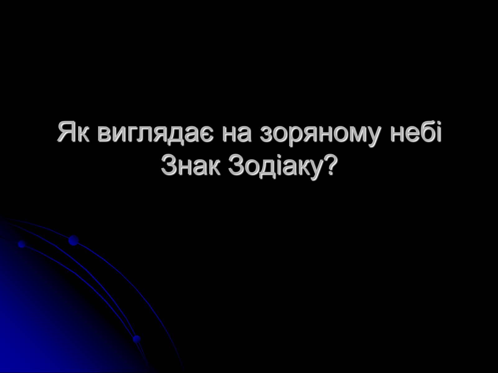 Презентація на тему «Знак Зодіаку-Стрілець» - Слайд #3