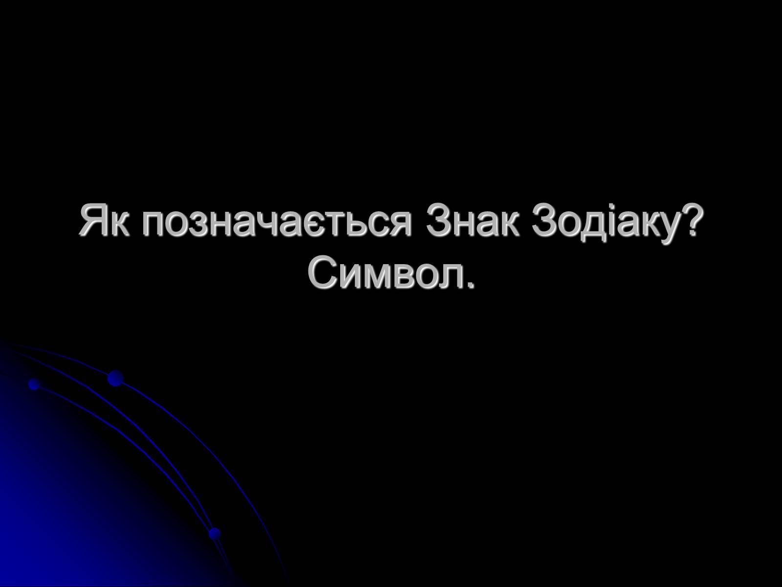 Презентація на тему «Знак Зодіаку-Стрілець» - Слайд #5