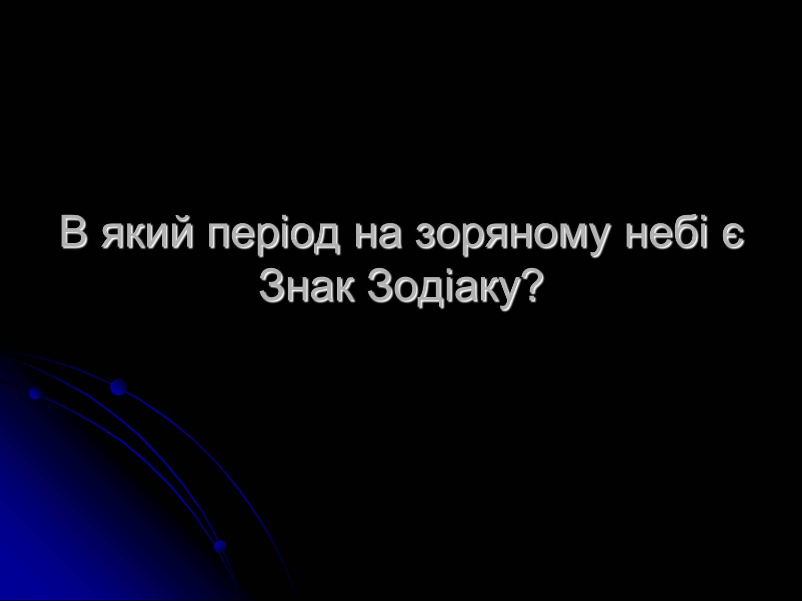 Презентація на тему «Знак Зодіаку-Стрілець» - Слайд #7